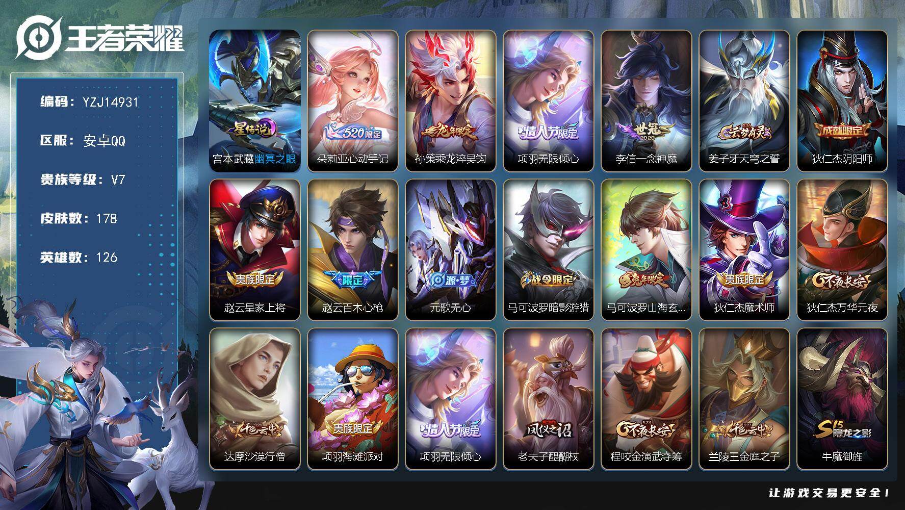 王者荣耀账号安卓QQ126英雄-178皮肤-可二次 安卓q-V7-178皮肤4传说1星元幽冥之眼 5银标14铜标详情看图
