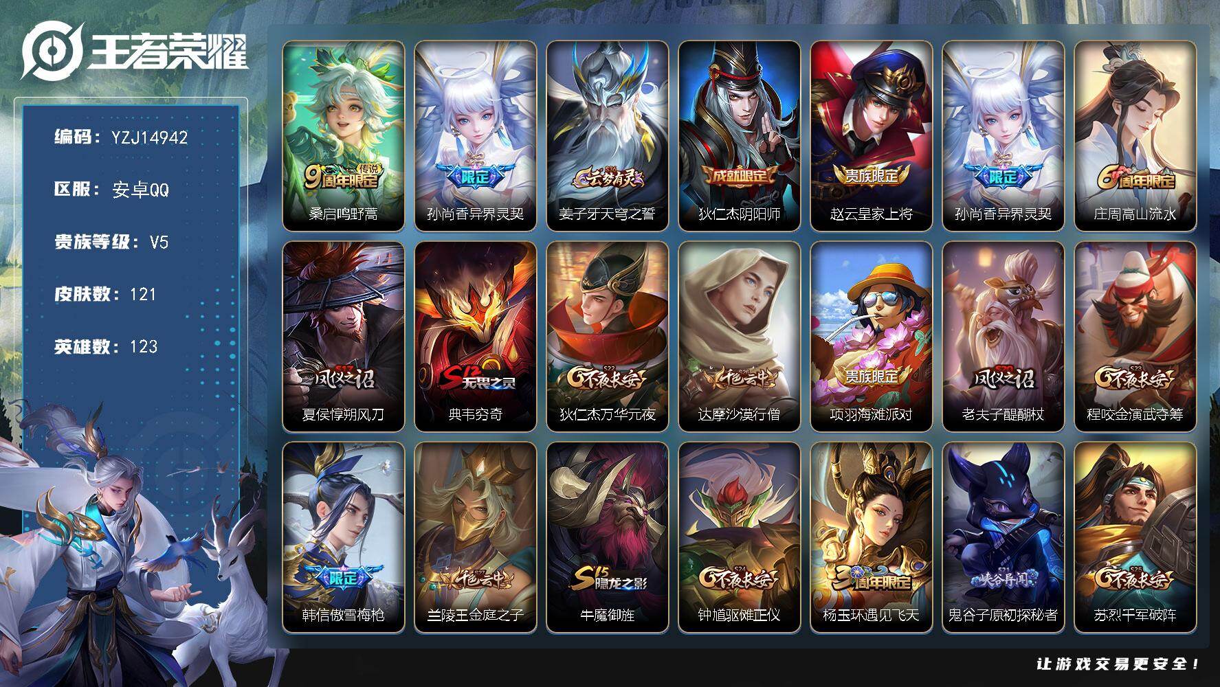 王者荣耀账号安卓QQ123英雄-121皮肤- 可二次 安卓Q-V5-121皮肤2传说 【传说】 鸣野蒿 异界灵契 【热门