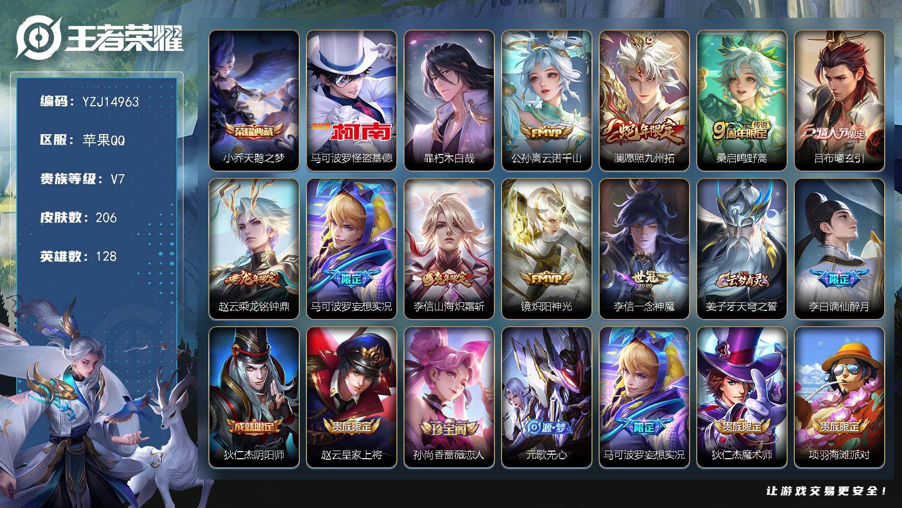 王者荣耀账号苹果QQ128英雄-206皮肤-YZJ14963 可二次 苹果q-V7-206皮肤1典藏2珍品传说9传说 极