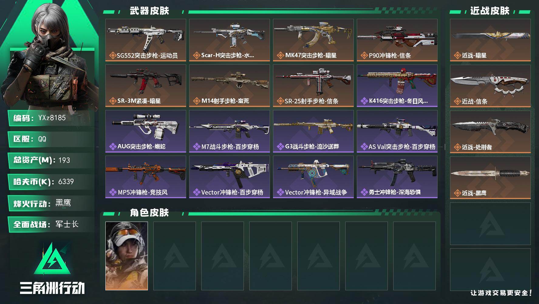 三角洲行动账号QQ【热门皮肤号：暗星+信条】【Q区三端互通】【无二次】YXz8185-特勤处：仓库7级/靶场4级/训练