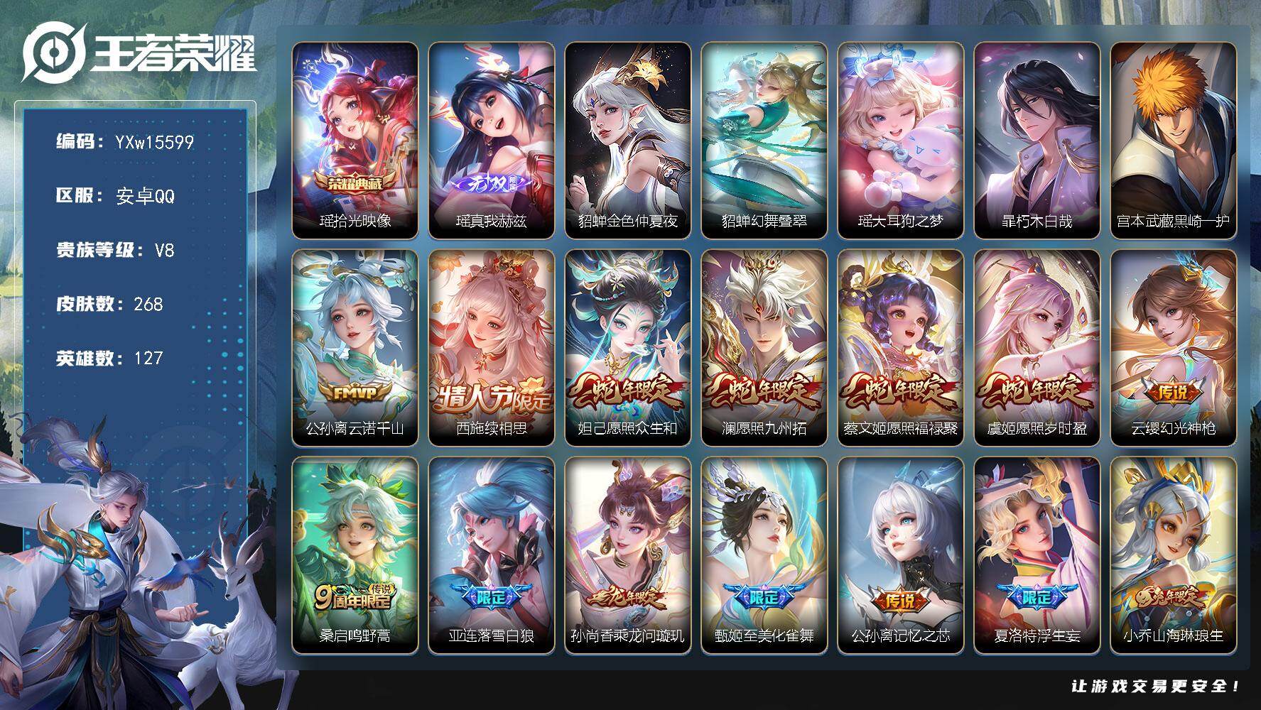 王者荣耀账号安卓QQ127英雄-268皮肤-【极品女号·全皮瑶·小兵赞萌露比·黑崎一护天幕·棉花糖聚会天幕·拾光映像·真