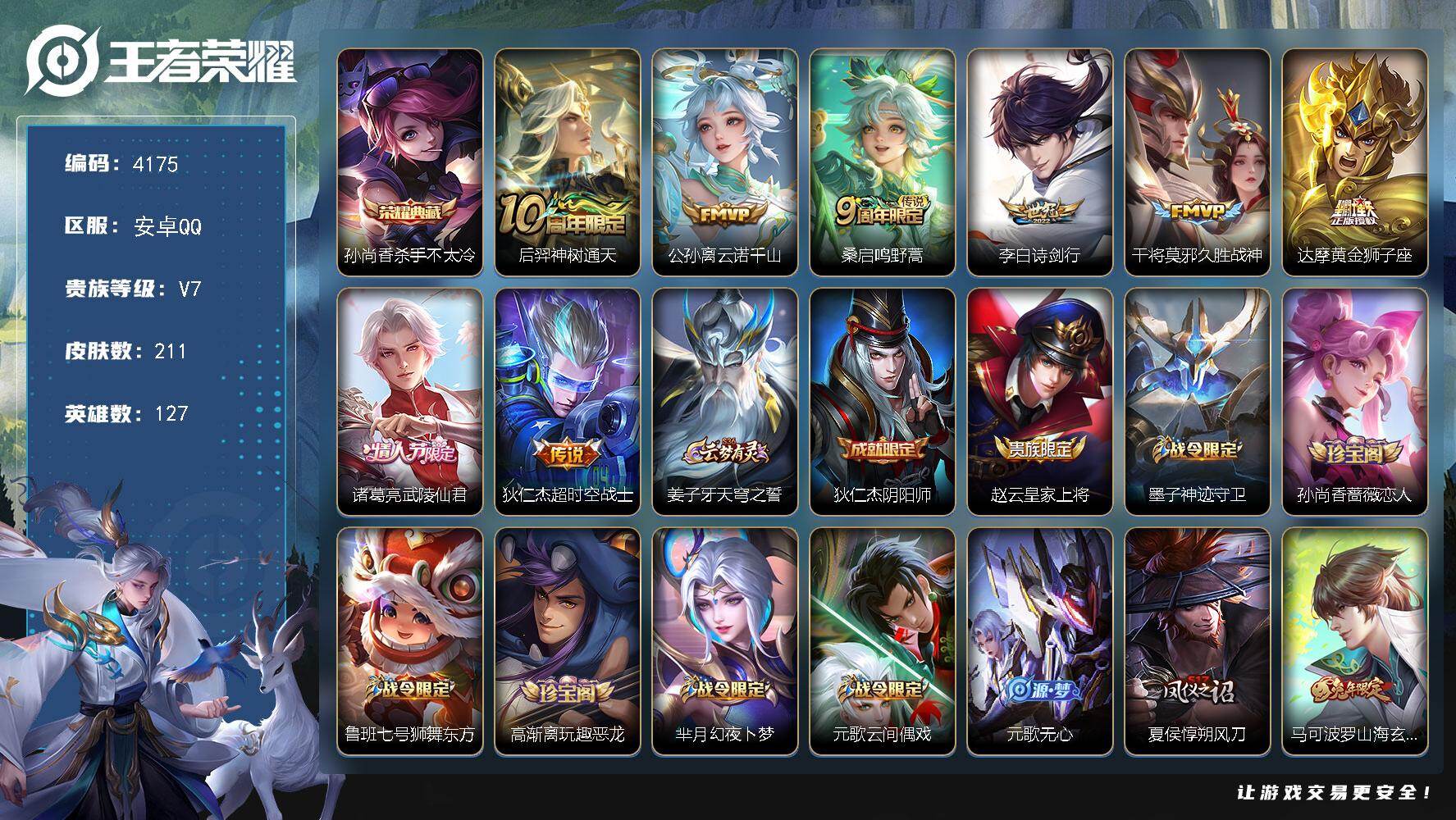 王者荣耀账号安卓QQ127英雄-211皮肤-贵族7/皮肤211/典藏1/传说8/史诗65/英雄127/杀手不太冷 孙尚香