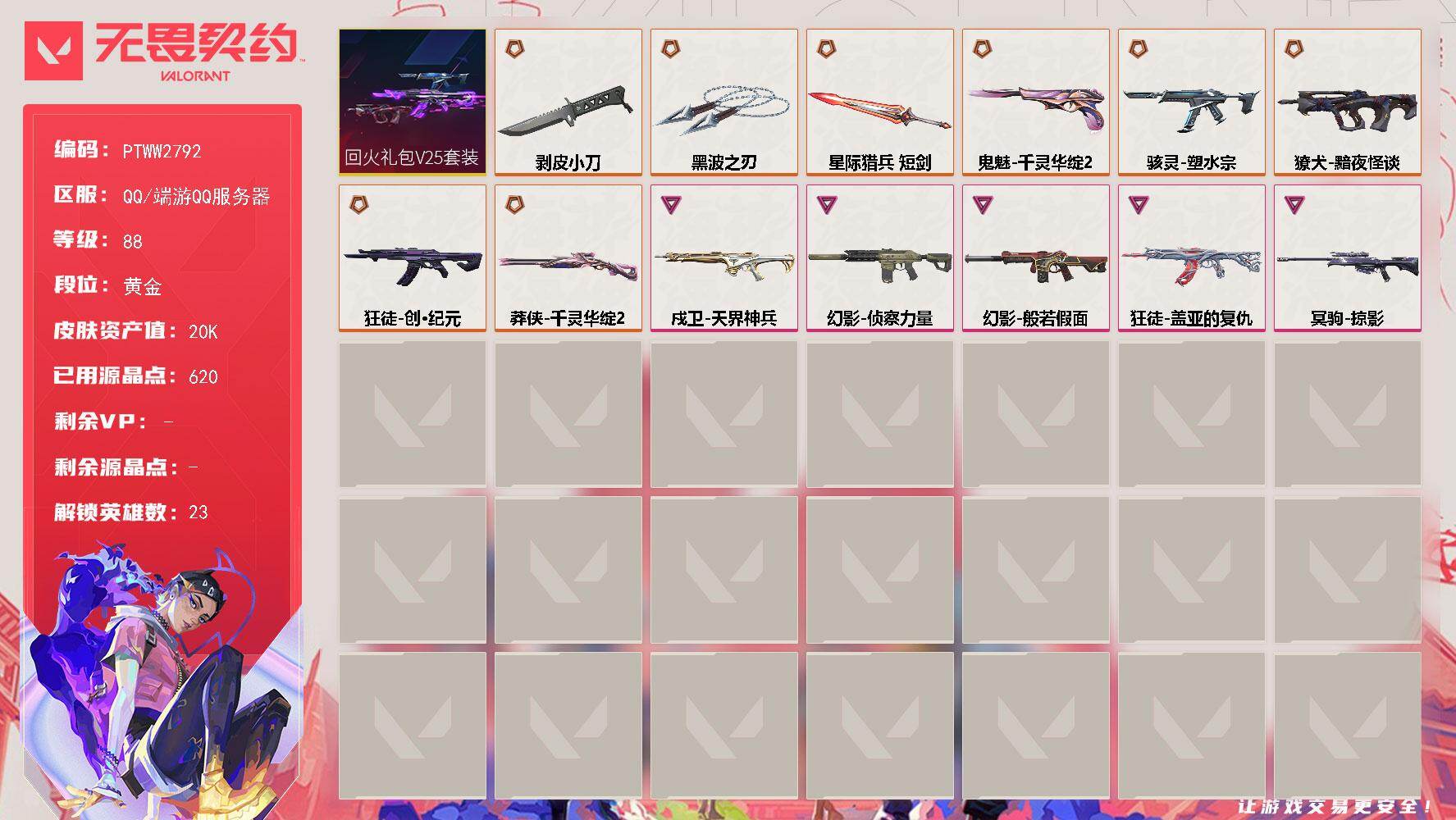 无畏契约账号QQ【PTWW2792】终极*10/卓越*5/皮肤*49/等级*88/段位:黄金/回火礼包// V25套