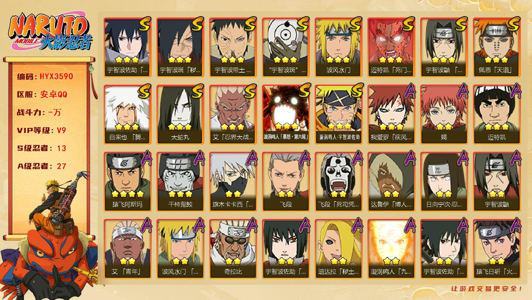 火影忍者账号安卓QQ【HYX3590】V9/S忍13/A忍27/2星日向宁次「忍界大战」/2星达鲁伊「博人传」/2星飞段「死司凭血」/2星宇智波鼬/3星宇智波佐助「永恒万花筒」/2星猿飞日斩「火影继承人」/3星宇智波带