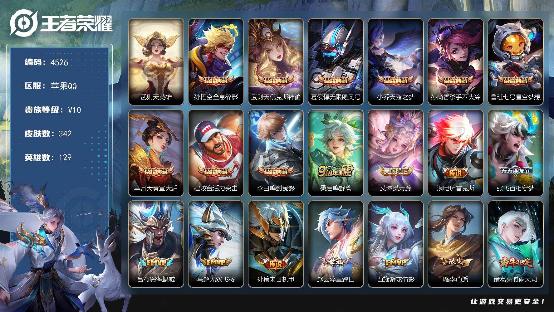 王者荣耀账号苹果QQ129英雄-342皮肤-贵族10/皮肤342/典藏9/传说29/史诗88/英雄129/孙权全皮/武则