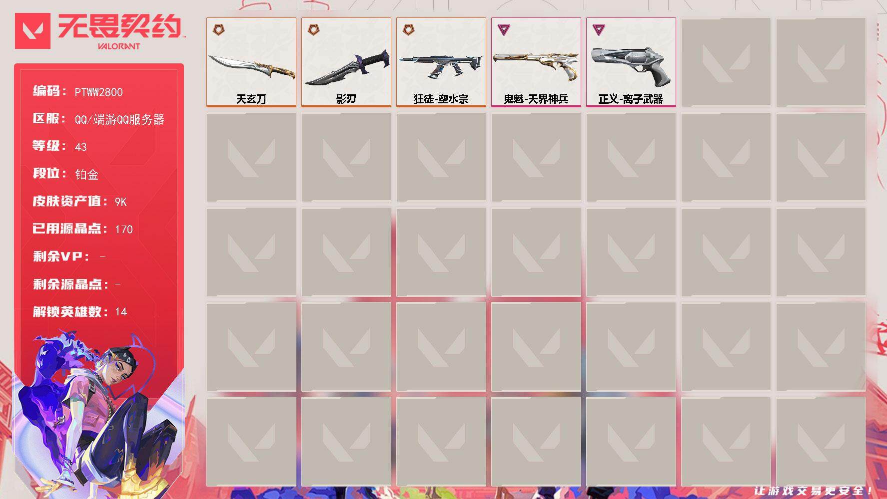 无畏契约账号QQ【PTWW2800】终极*3/卓越*2/皮肤*7/等级*43/段位:铂金/幻棱/炼狱/暮蝶/壹决/捷