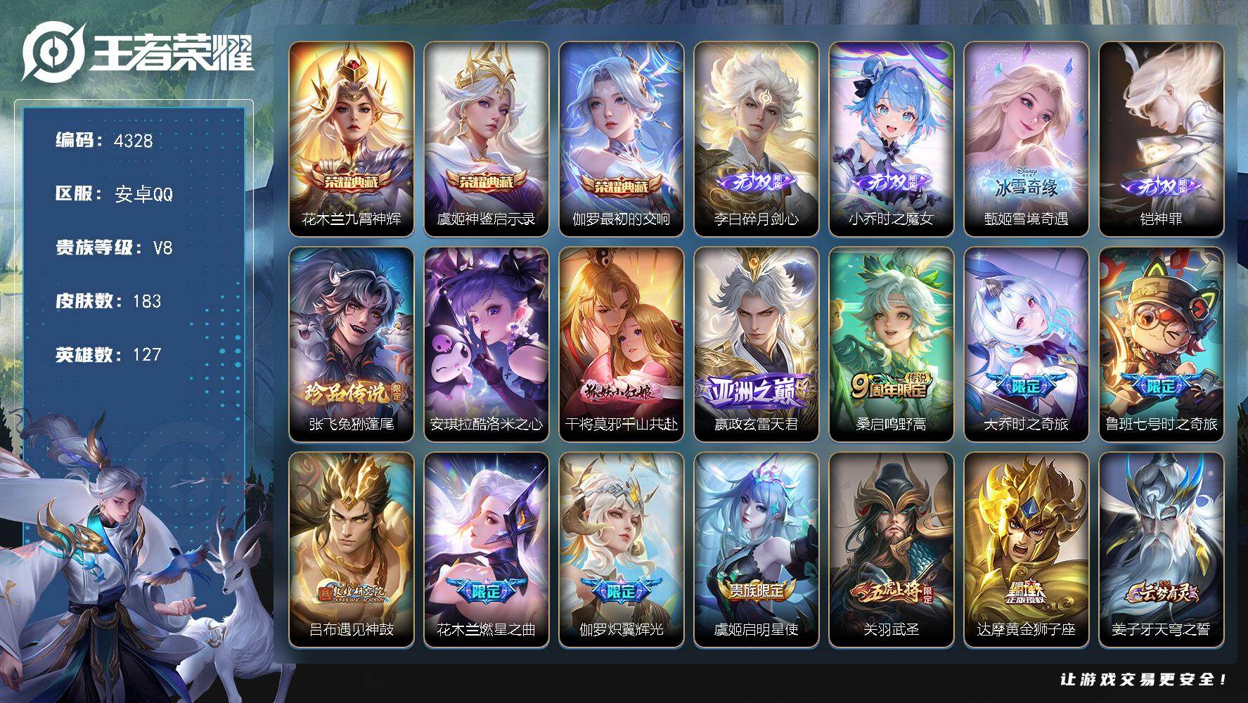 王者荣耀账号安卓QQ127英雄-183皮肤-贵族8/皮肤183/典藏3/传说11/史诗69/英雄127/孙权全皮/空空儿