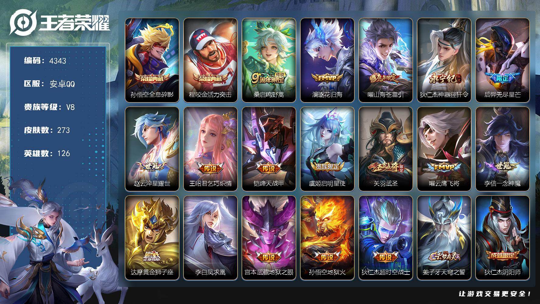 王者荣耀账号安卓QQ126英雄-273皮肤-贵族8/皮肤273/典藏2/传说17/史诗72/英雄126/全息碎影 孙悟空