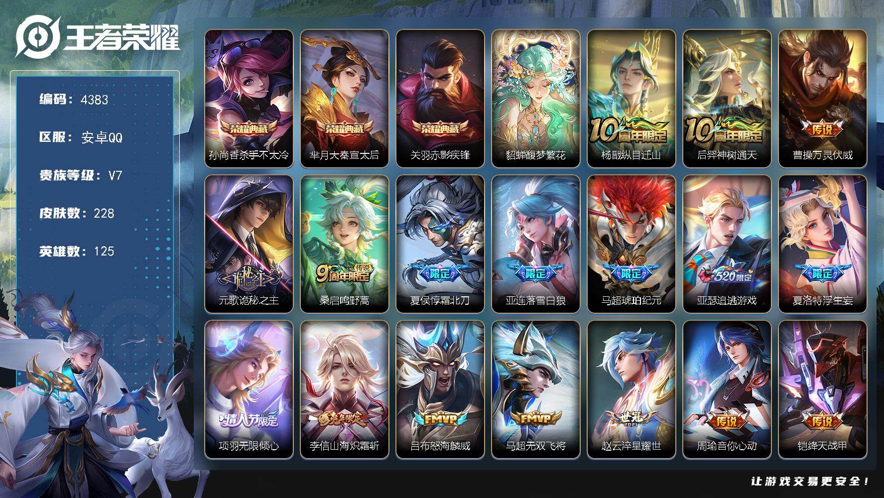 王者荣耀账号安卓QQ125英雄-228皮肤-贵族7/皮肤228/典藏3/传说24/史诗70/英雄125/孙权全皮/亚连全
