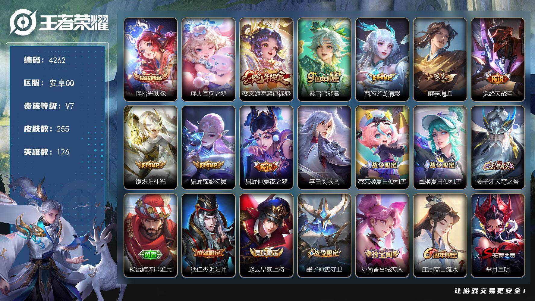 王者荣耀账号安卓QQ126英雄-255皮肤-贵族7/皮肤255/典藏1/传说9/史诗57/英雄126/拾光映像 瑶/大耳