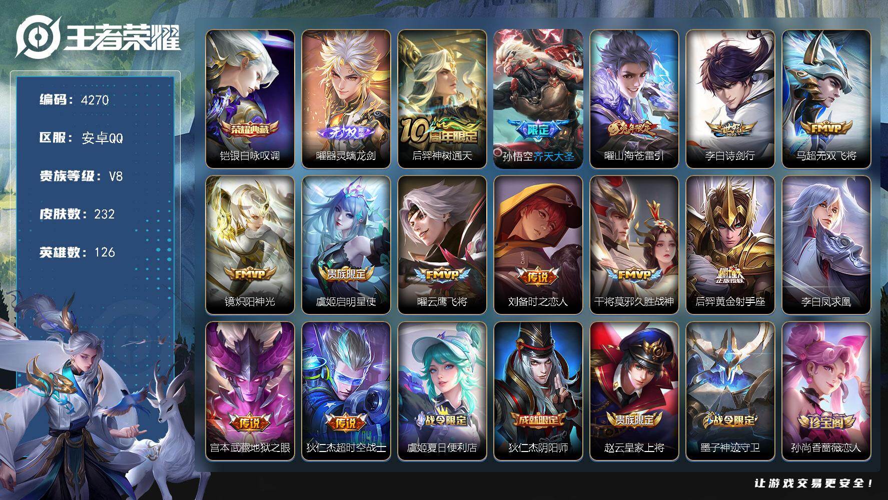 王者荣耀账号安卓QQ126英雄-232皮肤-贵族8/皮肤232/典藏1/传说14/史诗76/英雄126/孙权全皮/戈娅全