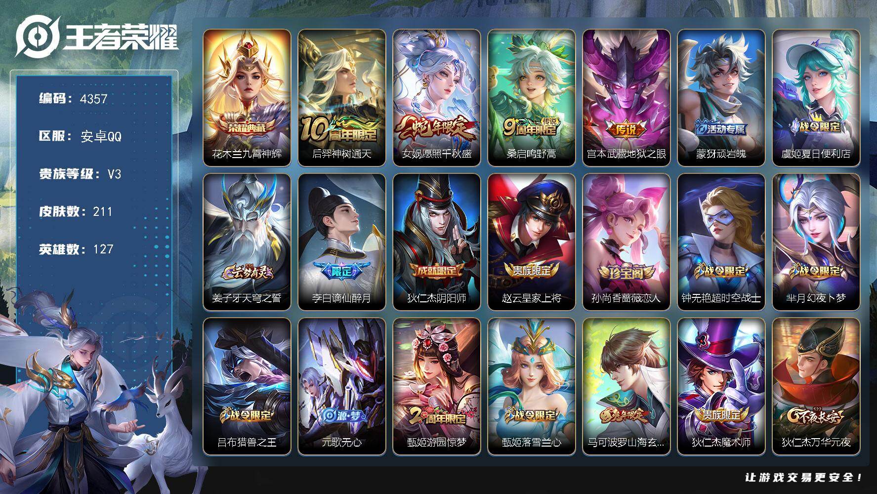 王者荣耀账号安卓QQ127英雄-211皮肤-贵族3/皮肤211/典藏1/传说4/史诗70/英雄127/九霄神辉 花木兰/