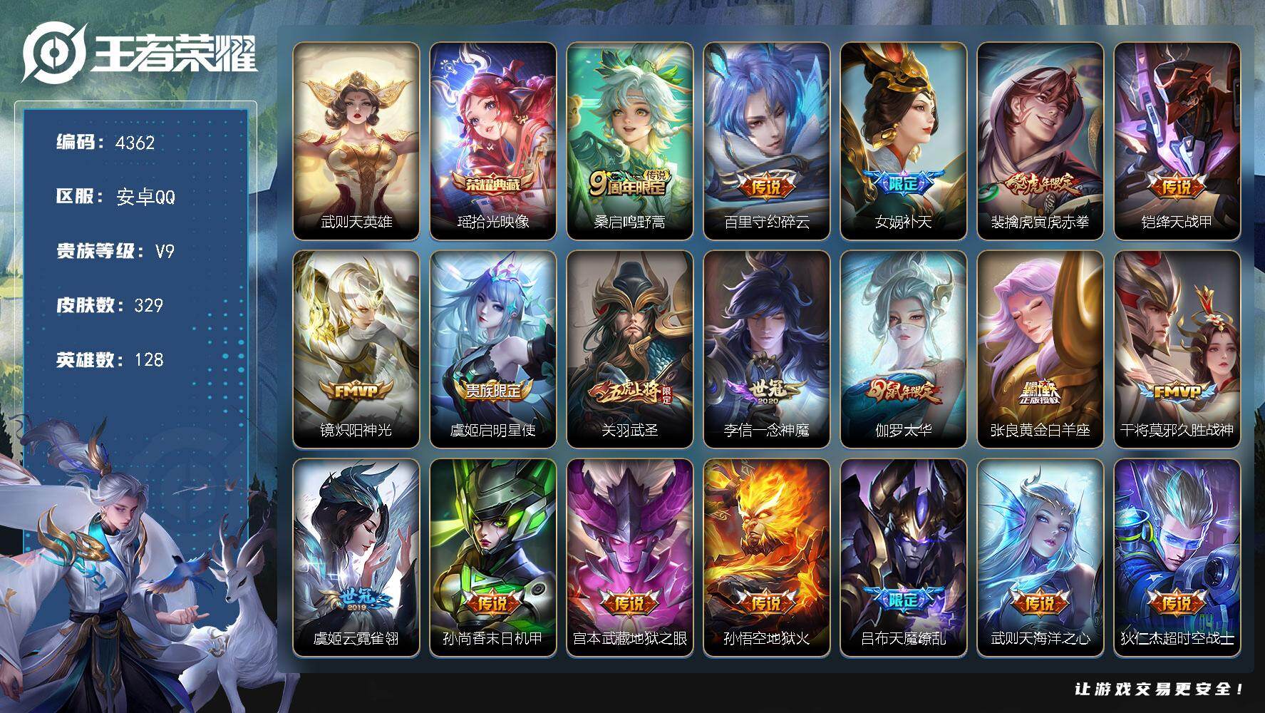 王者荣耀账号安卓QQ128英雄-329皮肤-贵族9/皮肤329/典藏1/传说19/史诗108/英雄128/狂铁全皮/武则