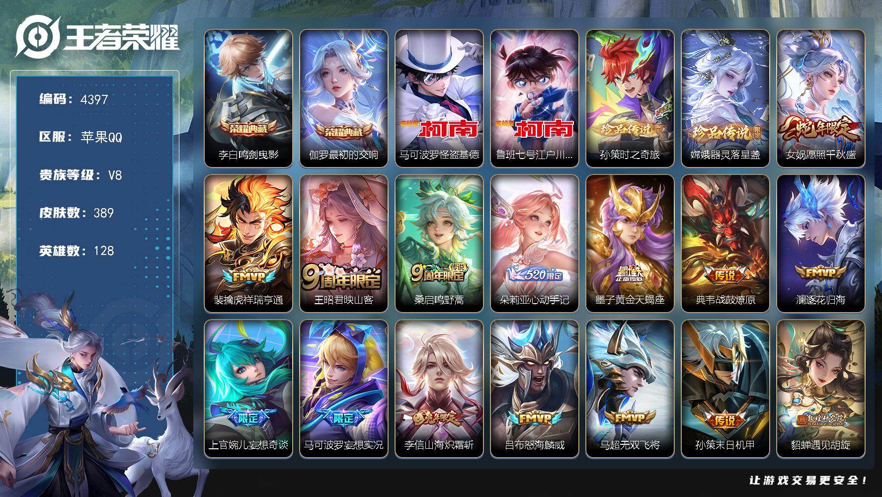 王者荣耀账号苹果QQ128英雄-389皮肤-贵族8/皮肤389/典藏2/传说28/史诗111/英雄128/孙权全皮/赵怀