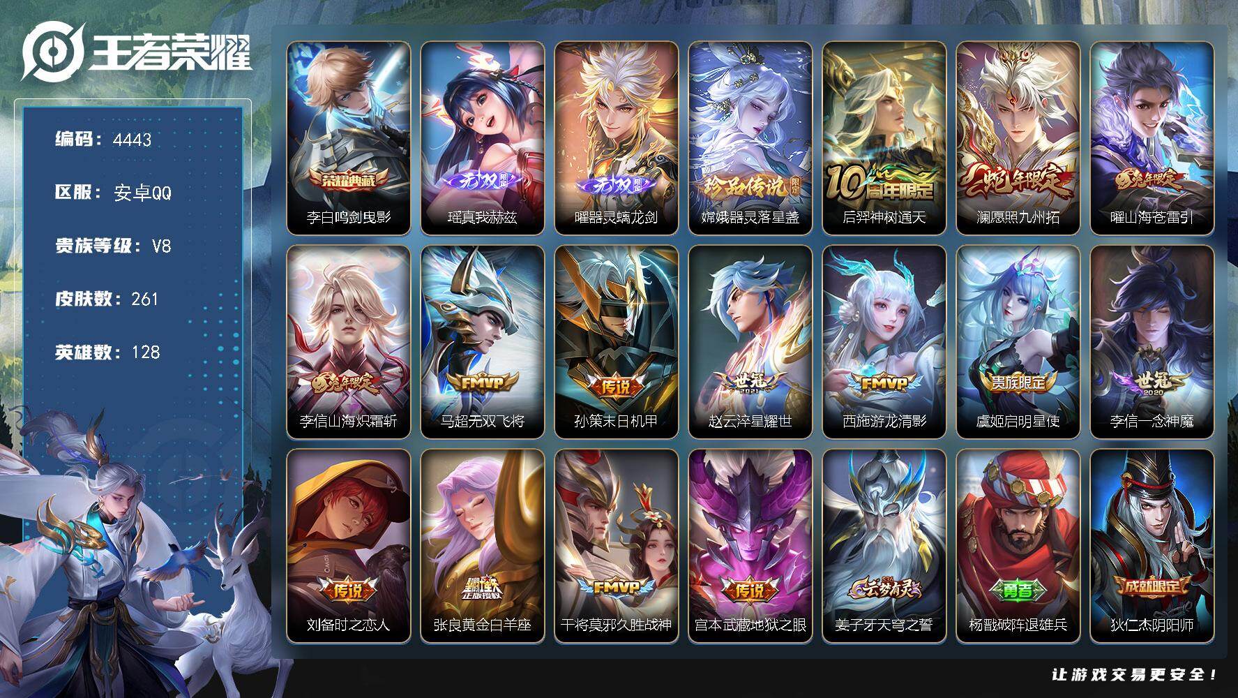 王者荣耀账号安卓QQ128英雄-261皮肤-贵族8/皮肤261/典藏1/传说14/史诗73/英雄128/孙权全皮/空空儿