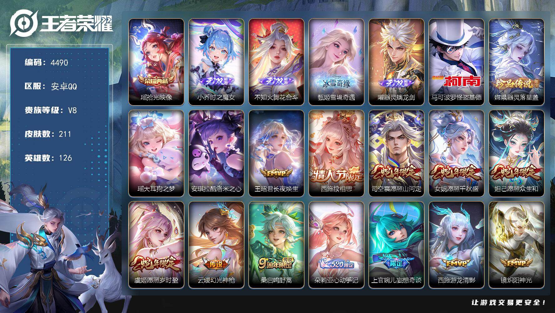 王者荣耀账号安卓QQ126英雄-211皮肤-贵族8/皮肤211/典藏1/传说16/史诗49/英雄126/孙权全皮/拾光映