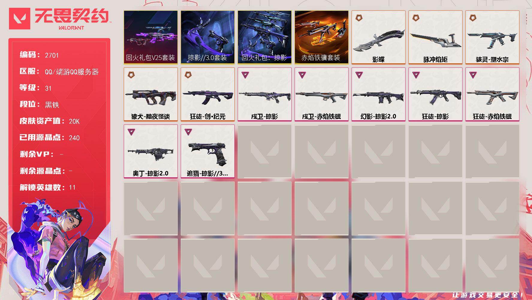 无畏契约账号QQ[16852494]【套装】：回火礼包// V25套装，掠影//3.0套装，回火礼包：掠影套装，赤焰铁骥套装
【英雄】：炼狱，暮蝶，捷风，不死鸟，贤者，猎枭，零，芮娜，尚勃勒，霓虹，夜露
【近战武器】