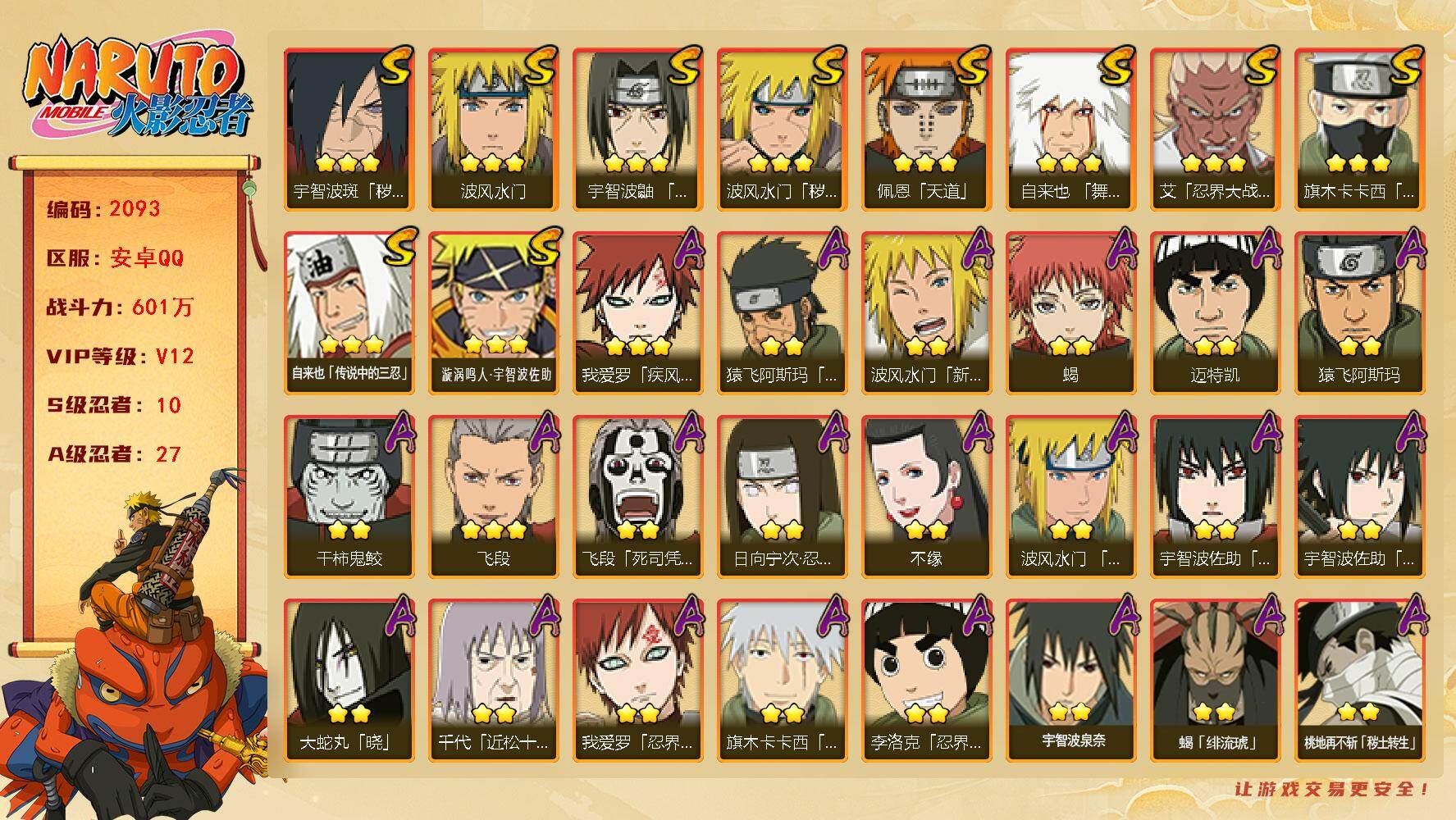 火影忍者账号安卓QQ（可免费转苹果）V12 10S 27A 601万战力 热门A忍神威卡卡西 忍战我爱罗 新春水门 妖怪纲手 碎片秽土扉间69片 十尾带土83片 神驹斑40片 已购大福袋和忍法帖 YY1931
【S级忍