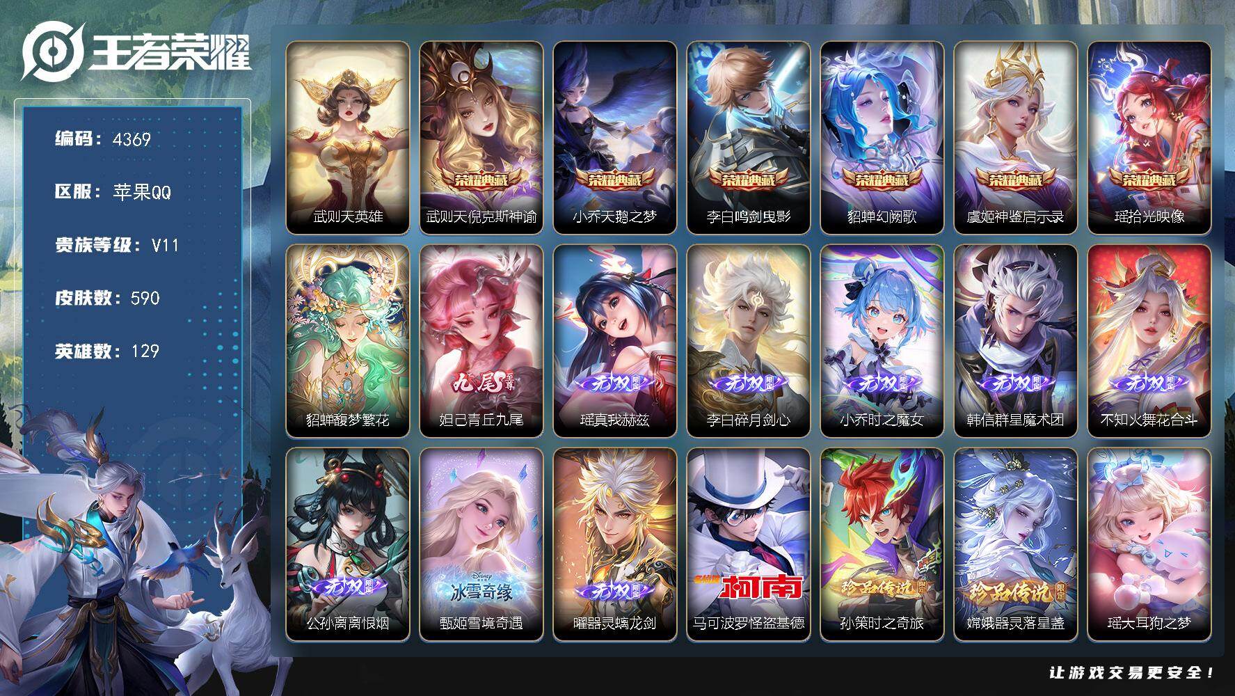 王者荣耀账号苹果QQ129英雄-590皮肤-贵族11/皮肤590/典藏6/传说80/史诗199/英雄129/小乔全皮/刘