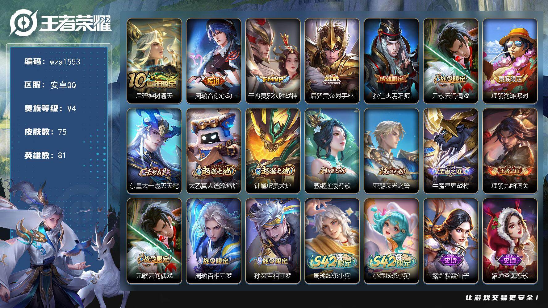 王者荣耀账号安卓QQ安卓Q-V4-至尊星耀III段位-81英雄-75皮肤-4传说-18史诗
【传说皮肤】：后羿神树通天，