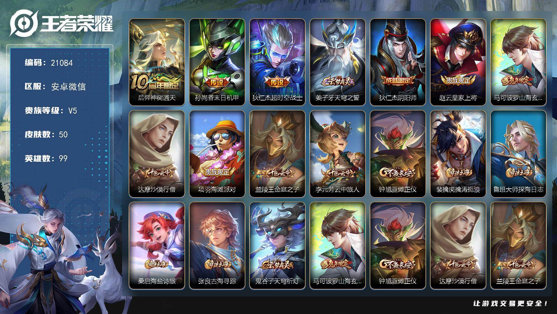 王者荣耀账号安卓VX 2按键 1王者印记 五级铭文110 可二次CD36044 安卓WX-V5-50皮肤-3传说-7史诗【传说皮肤】：后羿神树通天，孙尚香末日机甲，狄仁杰超时空战士【限定皮肤】：姜子牙天穹之誓，狄仁杰阴