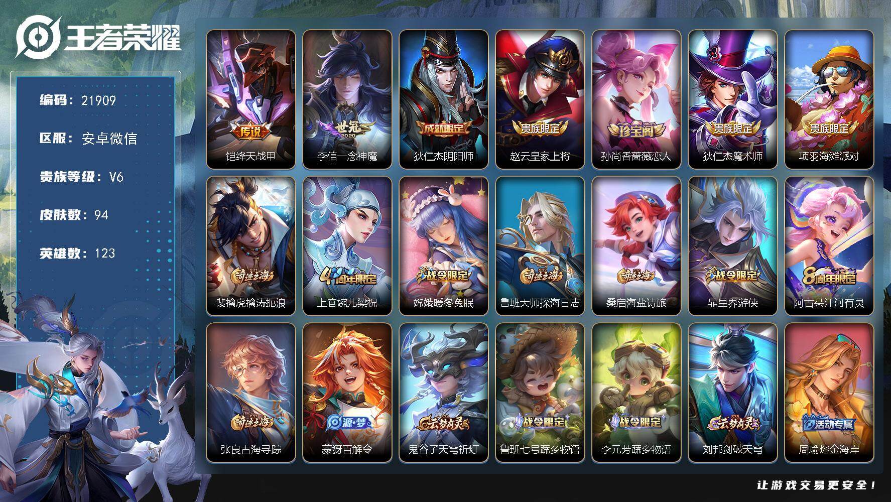 王者荣耀账号安卓VX 5按键 1王者印记 五级铭文80 可二次CD36046 安卓WX-V6-94皮肤-2传说-26史诗【传说皮肤】：铠绛天战甲，李信一念神魔【限定皮肤】：狄仁杰阴阳师，赵云皇家上将，孙尚香蔷薇恋人，狄