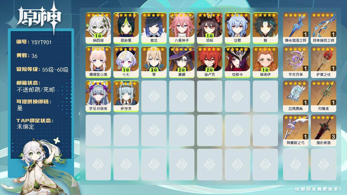 原神账号官服 天空岛【YSYT901】58级/36黄/女主/16个五星角色/8个五星武器/0命恰斯卡/0命伊涅芙/1命纳西妲/0命珊瑚宫心海/0命魈/0命甘雨/0命八重神子/2命莫娜/1命胡桃/0命夜兰/0命提纳里/3