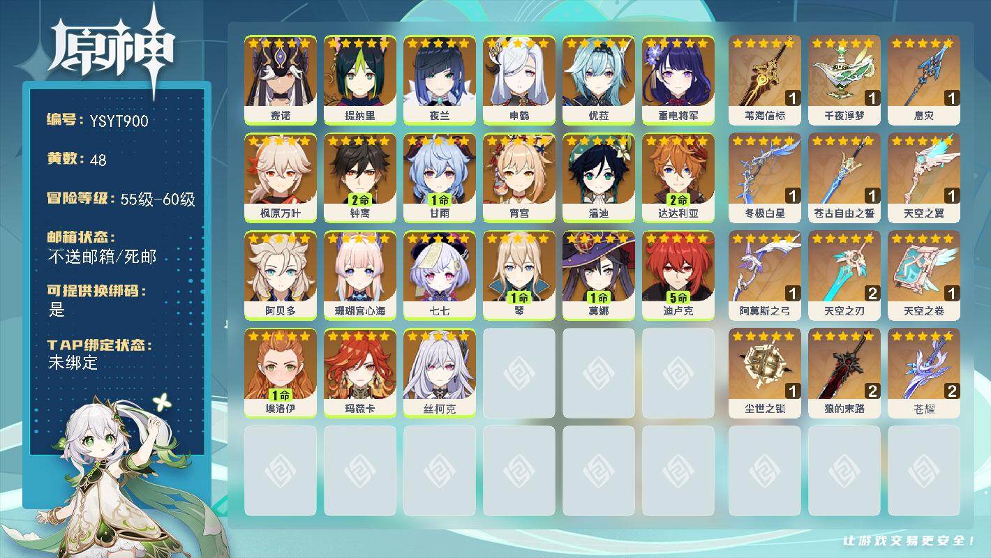 原神账号官服 天空岛【YSYT900】58级/48黄/女主/21个五星角色/12个五星武器/0命丝柯克/0命夜兰/0命申鹤/0命珊瑚宫心海/1命甘雨/2命达达利亚/0命优菈/2命钟离/0命温迪/0命雷电将军/0命阿贝多