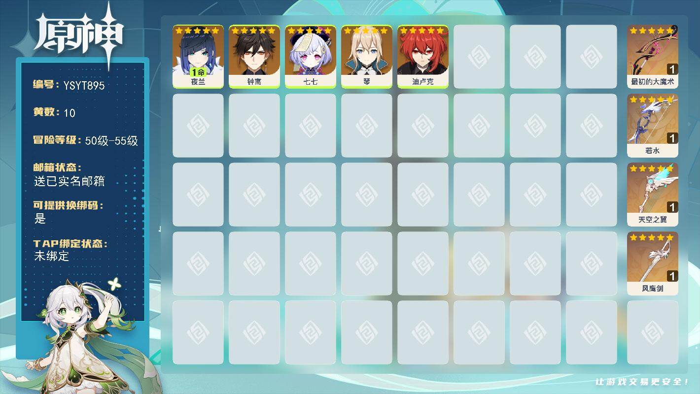 原神账号官服 天空岛【YSYT895】53级/10黄/女主/5个五星角色/4个五星武器/0命钟离/1命夜兰/0命迪卢克/0命琴/0命七七/精1若水/精1最初的大魔术/精1风鹰剑/精1天空之翼