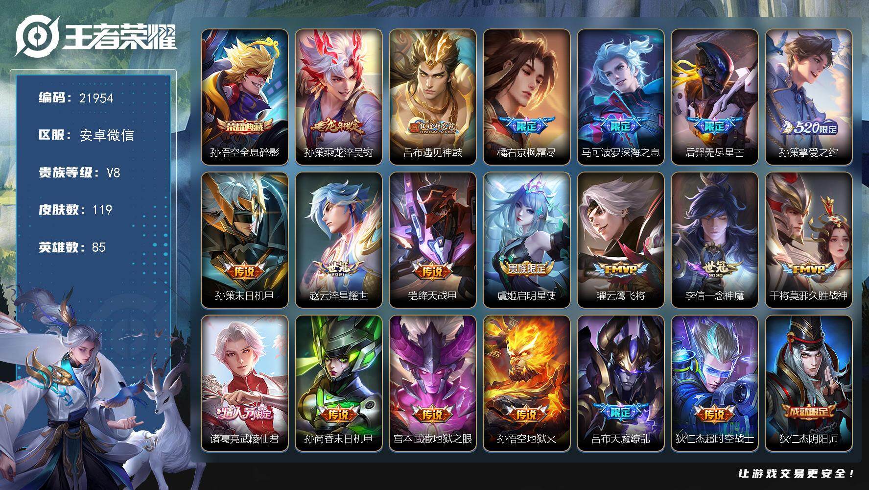王者荣耀账号安卓VX【V8多限定热门号，马可深海之息，龙年孙策，天魔缭乱吕布】 19按键，1天幕，1王者印记，五级铭文20，可二次CD17055，安卓WX-V8-119皮肤-1典藏皮肤-19传说-31史诗【英雄全皮】：