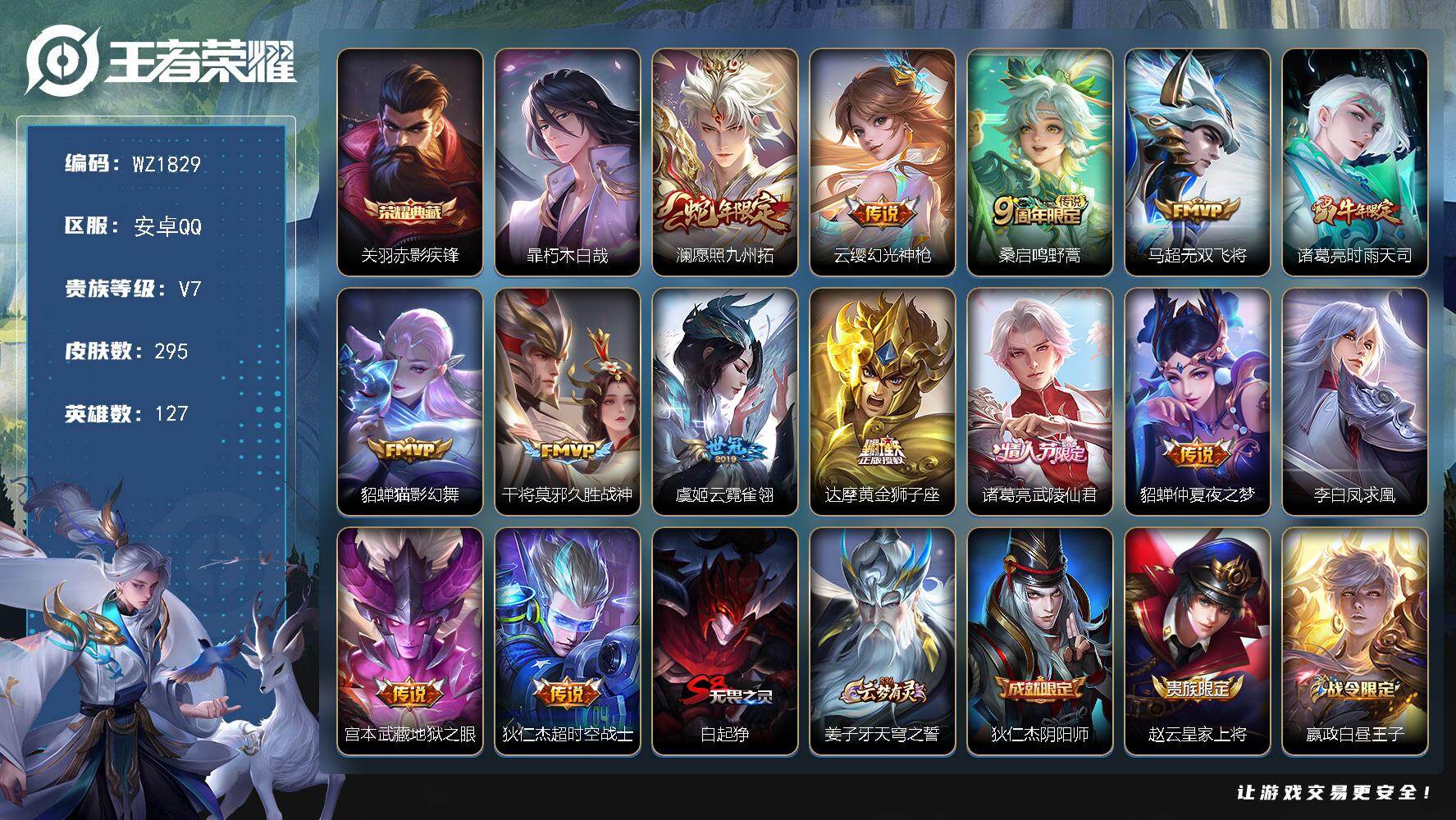 王者荣耀账号安卓QQ127英雄-295皮肤-安卓Q-295皮肤-1典藏皮肤-1珍品传说-14传说-78史诗
【英雄全皮】