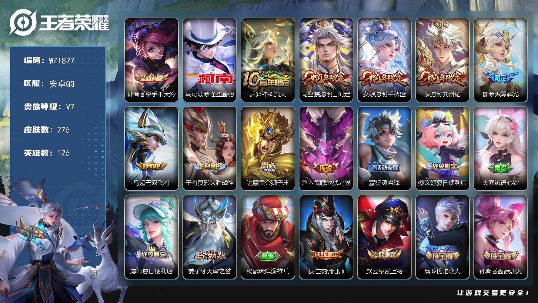王者荣耀账号安卓QQ126英雄-276皮肤-安卓Q-276皮肤-1典藏皮肤-1珍品传说-9传说-81史诗
【英雄全皮】：