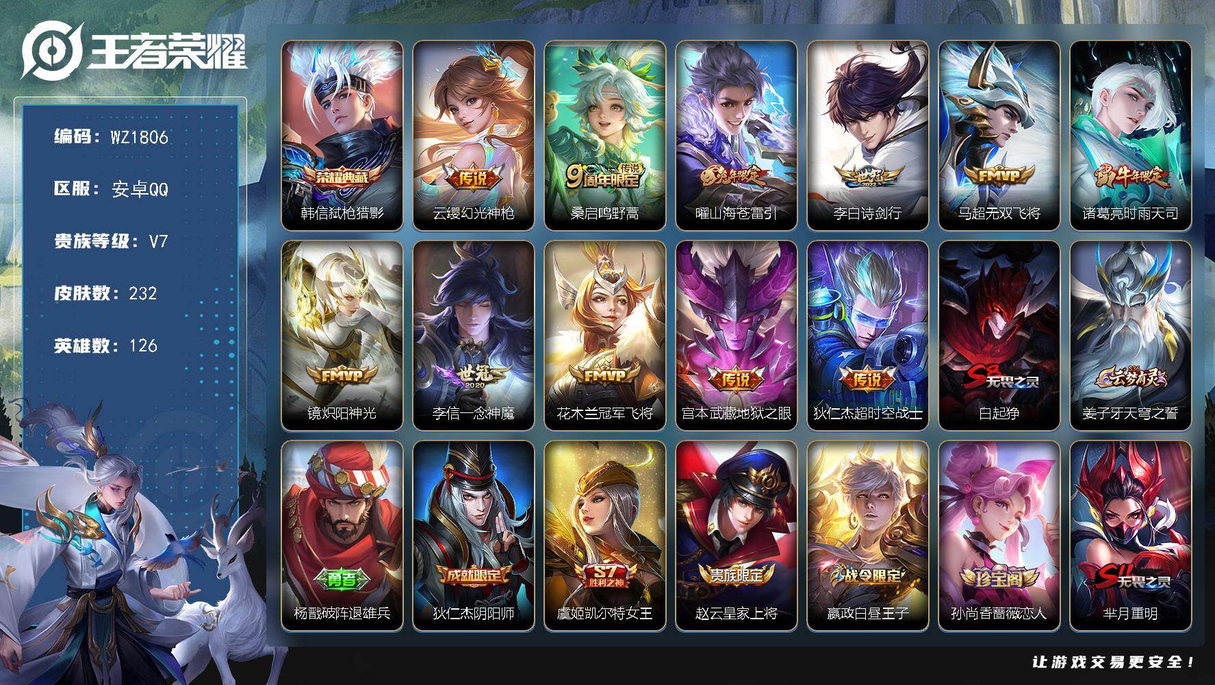 王者荣耀账号安卓QQ126英雄-232皮肤-安卓Q-V7-最强王者段位-126英雄-232皮肤-1典藏皮肤-11传说-5