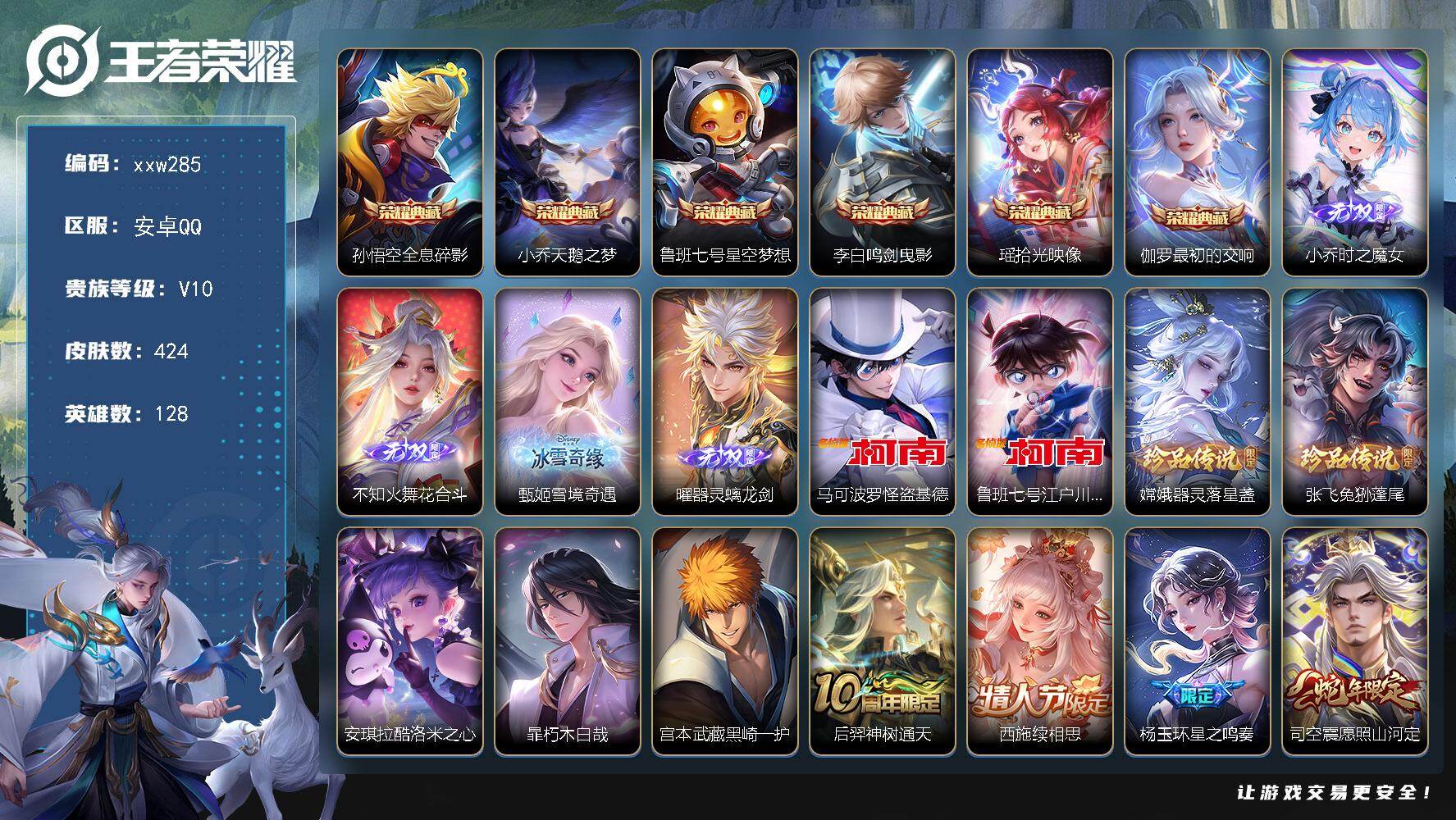 王者荣耀账号安卓QQ【xxw285】贵族10/皮肤424/典藏6/传说46/史诗119/英雄128/达摩全皮/孙权全皮/