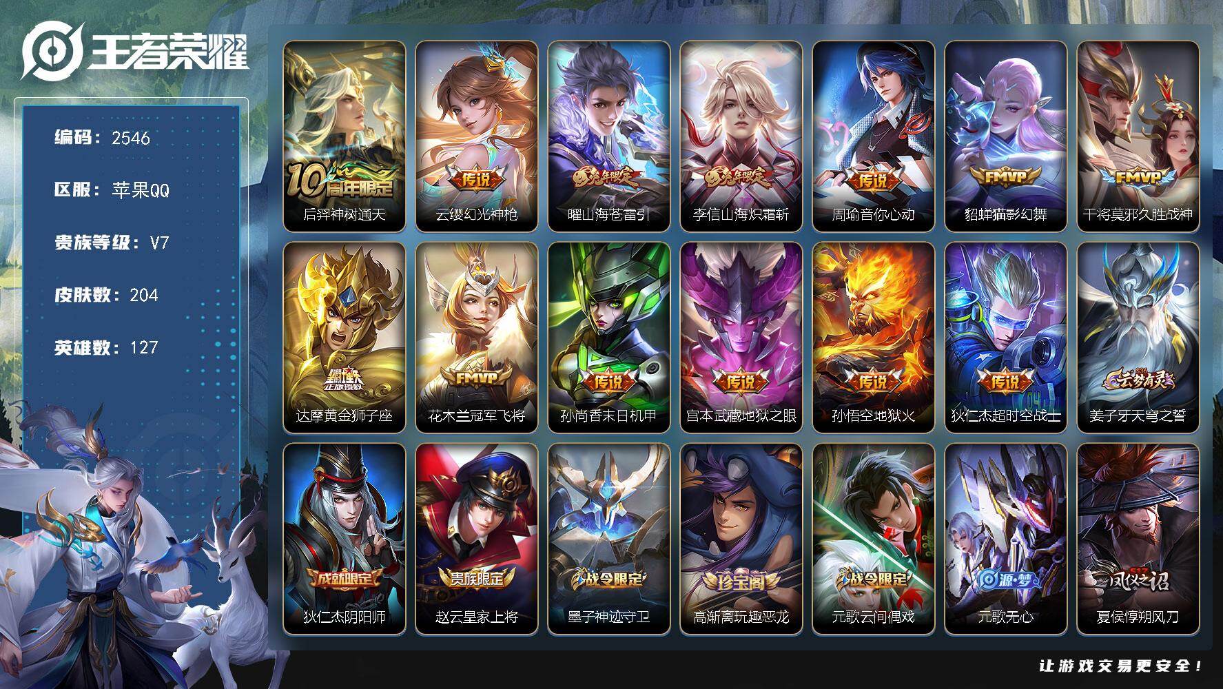 王者荣耀账号苹果QQ127英雄-204皮肤-【2546】【男神打野号·13传说·梅西·至尊宝·水晶220抽】苹果Q-V7