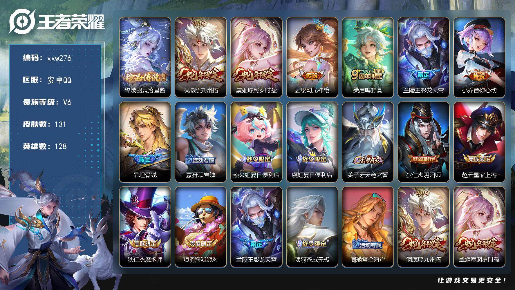 王者荣耀账号安卓QQ【xxw276】贵族6/皮肤131/传说6/史诗40/英雄128/空空儿全皮/影全皮/嫦娥-器灵·落
