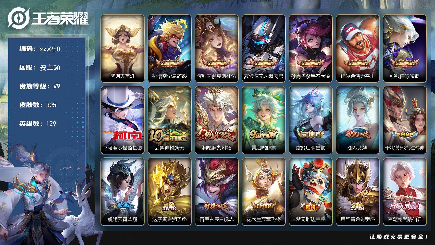 王者荣耀账号安卓QQ【xxw280】贵族9/皮肤305/典藏6/传说19/史诗82/英雄129/武则天/孙悟空-全息碎影