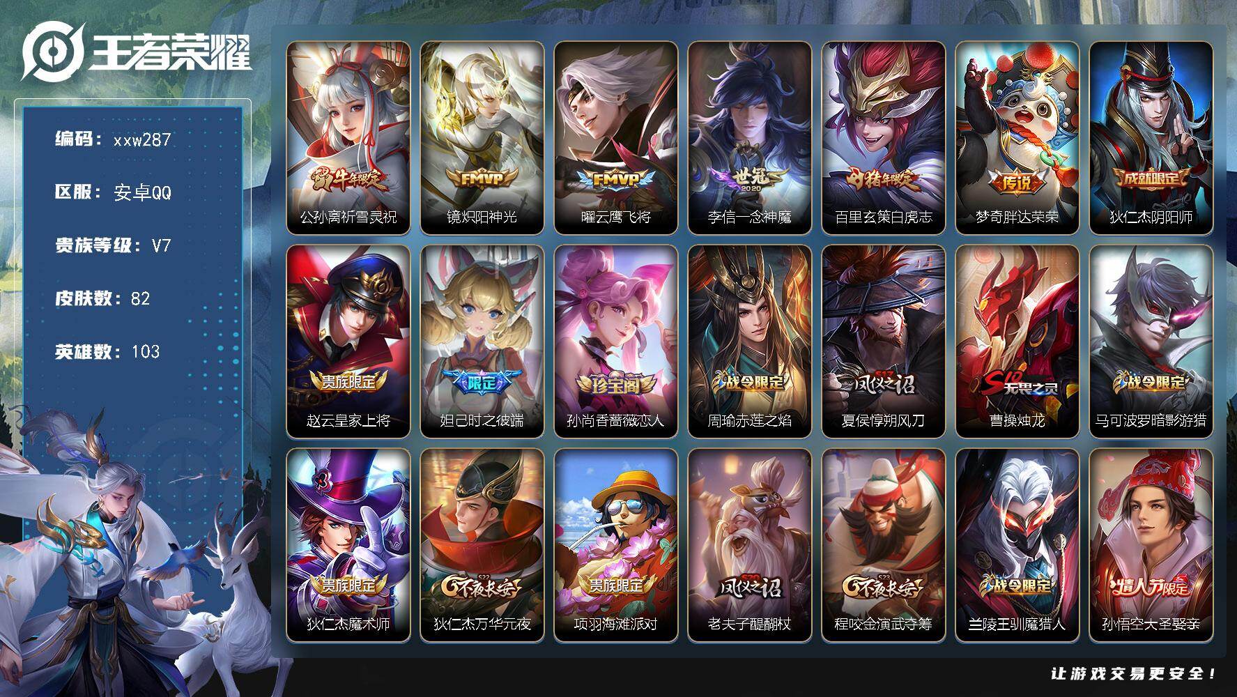 王者荣耀账号安卓QQ【xxw287】贵族7/皮肤82/传说6/史诗30/英雄103/公孙离-祈雪灵祝/镜-炽阳神光/曜-