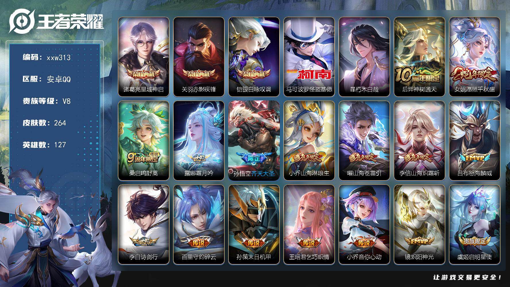 王者荣耀账号安卓QQ【xxw313】贵族8/皮肤264/典藏3/传说25/史诗97/英雄127/诸葛亮-星域神启/关羽-