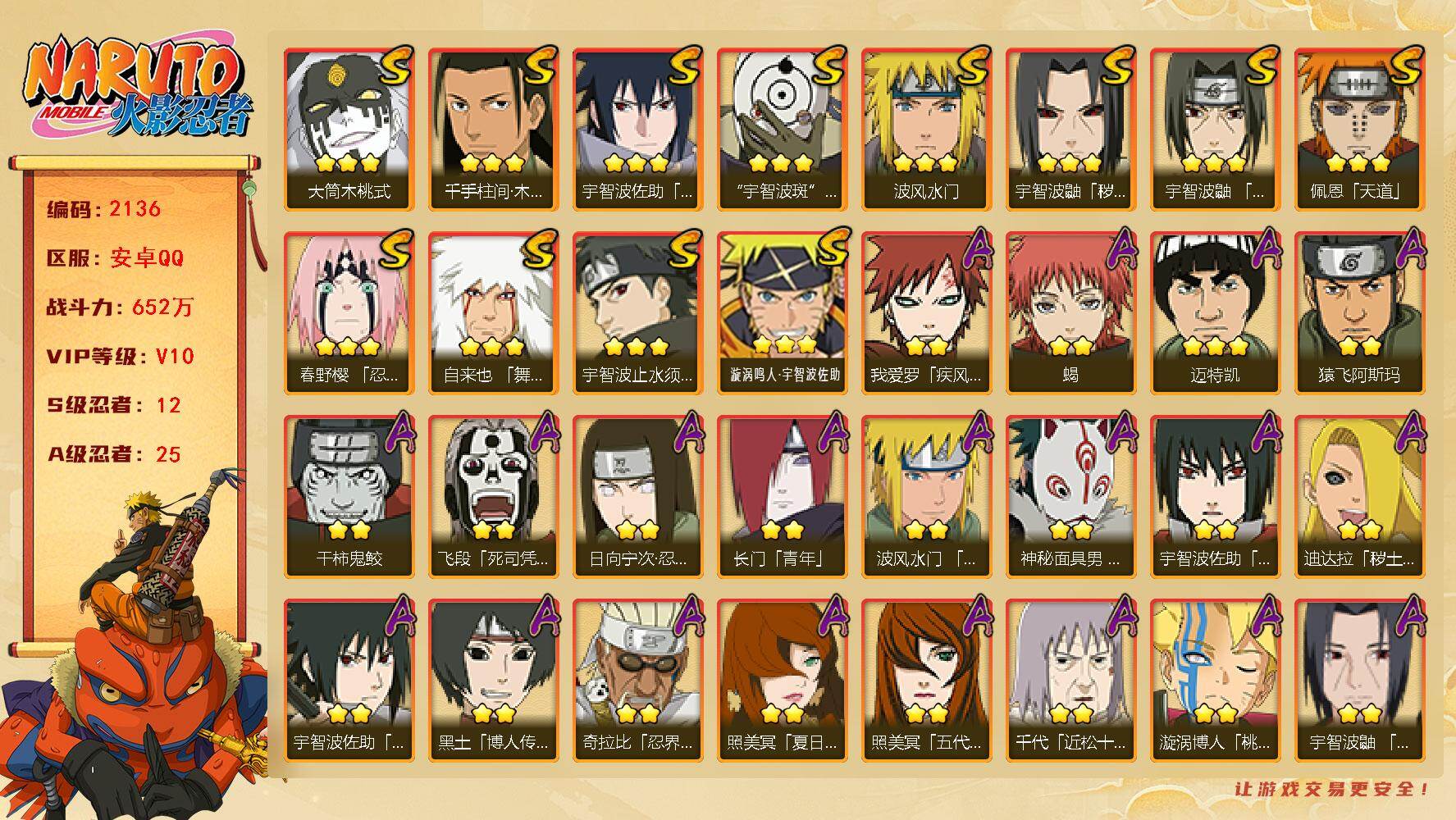 火影忍者账号安卓QQV10 652万战力 12S-25A 金币1.49万 百豪纲手59片 鸣人47片 红夜面具男89片 LL5879
【S级忍者】：宇智波鼬「秽土转生」(3星)，春野樱「忍界大战」(3星)，宇智波鼬「须
