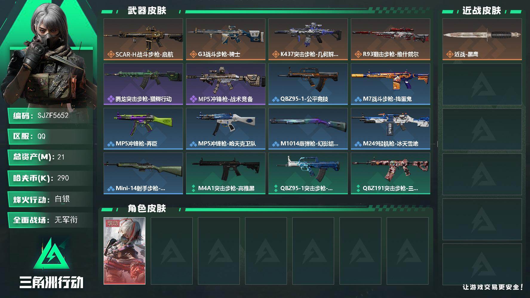三角洲行动账号QQ【SJZF5652】总资产(M)：21M/哈夫币(K)：290K/哈夫币(K)：290K/传说枪皮数：4/全面战场等级：1_段位：无段位/烽火地带等级：24_段位：白银/骇爪-维什戴尔/近战-黑鹰/