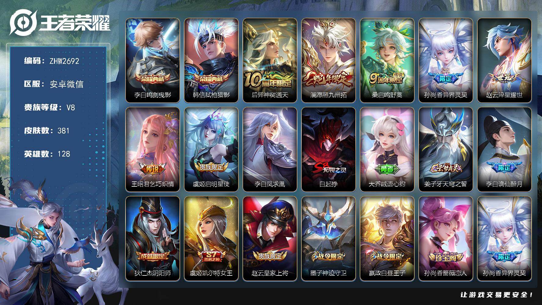 王者荣耀账号安卓VX安卓WX-V8-最强王者段位-128英雄-381皮肤-2典藏皮肤-8传说-102史诗
【英雄全皮】：阿轲全皮，刘邦全皮，孙权全皮，戈娅全皮，空空儿全皮，影全皮
【荣耀典藏】：李白鸣剑曳影，韩信弑枪猎