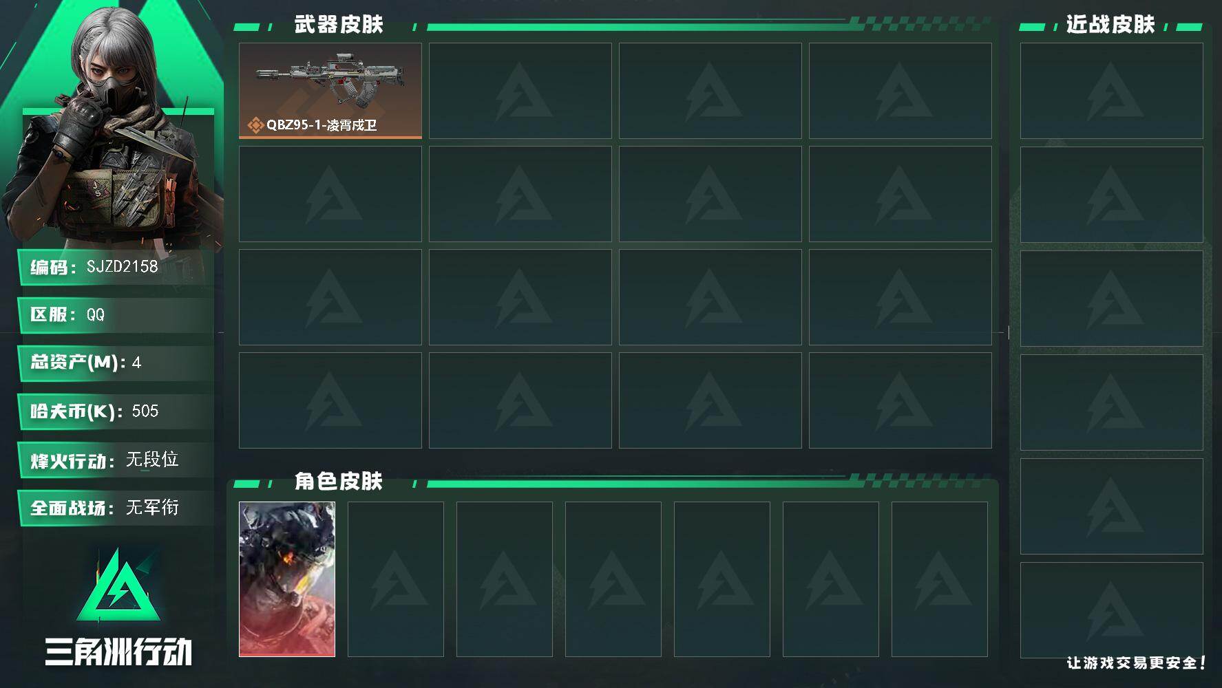 三角洲行动账号QQ【SJZD2158】总资产(M)：4M/哈夫币(K)：505K/哈夫币(K)：505K/传说枪皮数：1/全面战场等级：1_段位：无段位/烽火地带等级：2_段位：无段位/威龙-凌霄戍卫/QBZ95-1