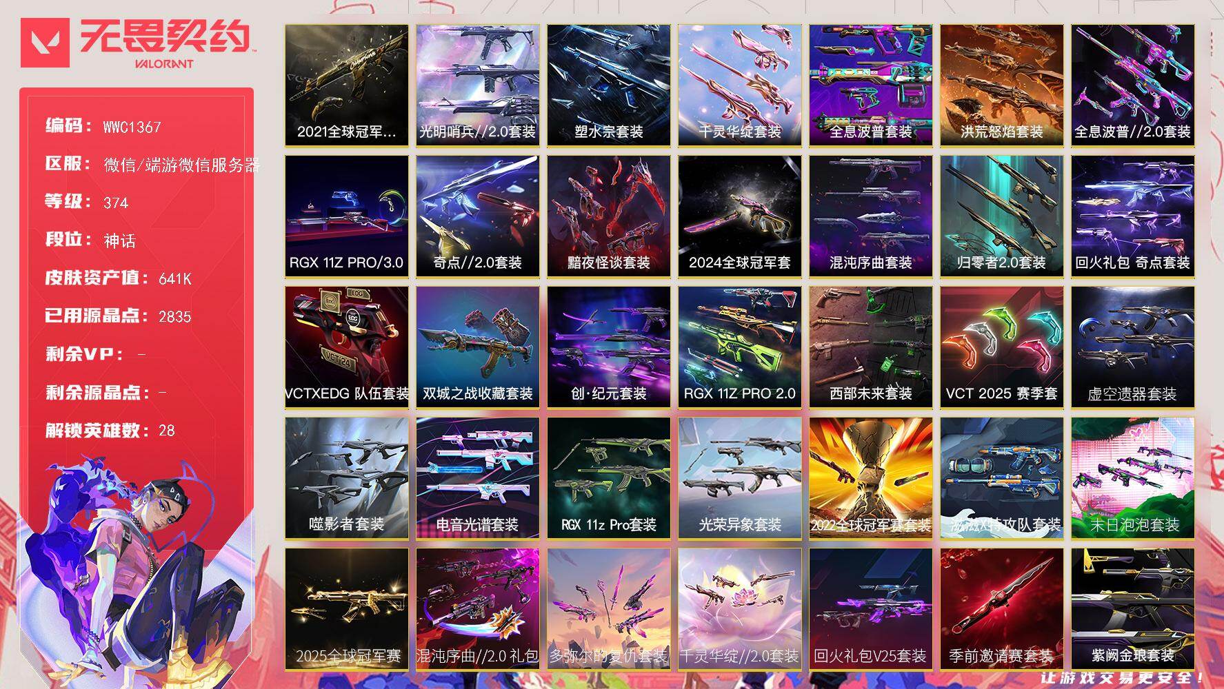 无畏契约账号微信【WWC1367】终极*257/传奇*23/卓越*78/皮肤*565/等级*374/段位:神话/20