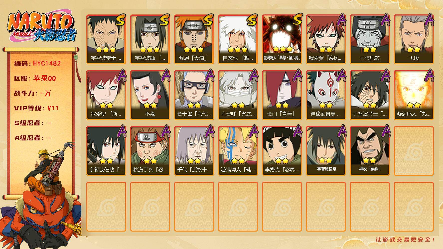 火影忍者账号苹果QQ【HYC1482】V11/3星漩涡鸣人「暴怒·第六尾」/3星自来也「舞之豪杰」/2星我爱罗「疾风传」/2星长门「青年」/2星宇智波带土「暴怒」/3星宇智波带土「忍界大战」/2星我爱罗「新春限定」/3