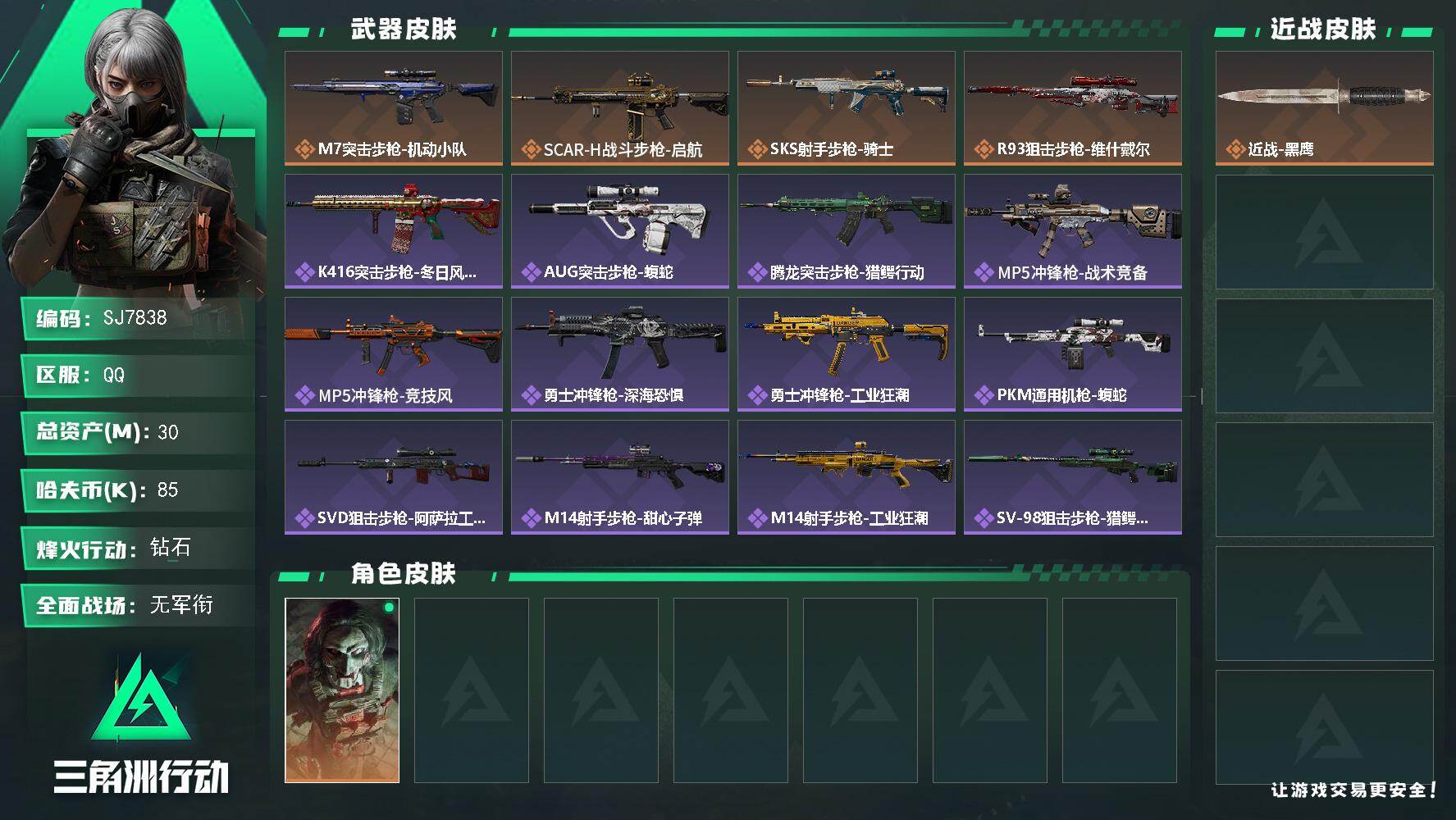 三角洲行动账号QQ【SJ7838】总资产(M)：30M/哈夫币(K)：85K/哈夫币(K)：85K/传说枪皮数：4/全面战场等级：1_段位：无段位/烽火地带等级：60_段位：钻石/红狼-电锯惊魂/近战-黑鹰/M7战斗