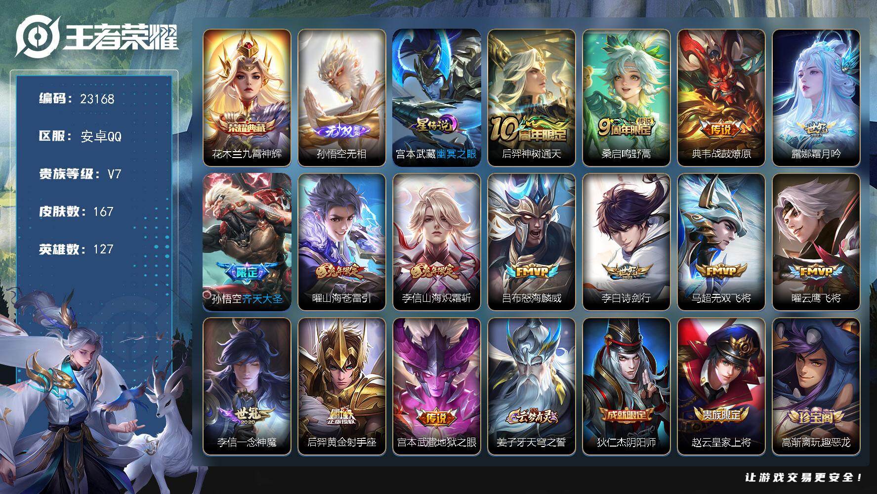 王者荣耀账号安卓QQ可换绑【特价精品号·花木兰典藏·孙悟空无双·齐天大圣·兔年李信曜马可·多传说限定号】3按键，1星传说，7王者印记，五级铭文150，可二次CD17200，安卓Q-V7-167皮肤-1典藏皮肤-1无双-