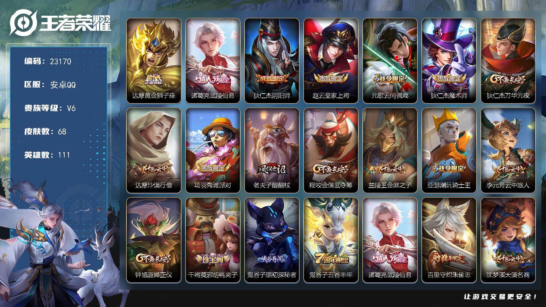 王者荣耀账号安卓QQ可换绑【特价精品号·武陵仙君·朱雀志·达摩黄金狮子座·白龙吟·水晶猎龙者】2王者印记 五级铭文130 可二次CD17202 安卓Q-V6-68皮肤-2传说-22史诗【传说皮肤】：达摩黄金狮子座，诸葛