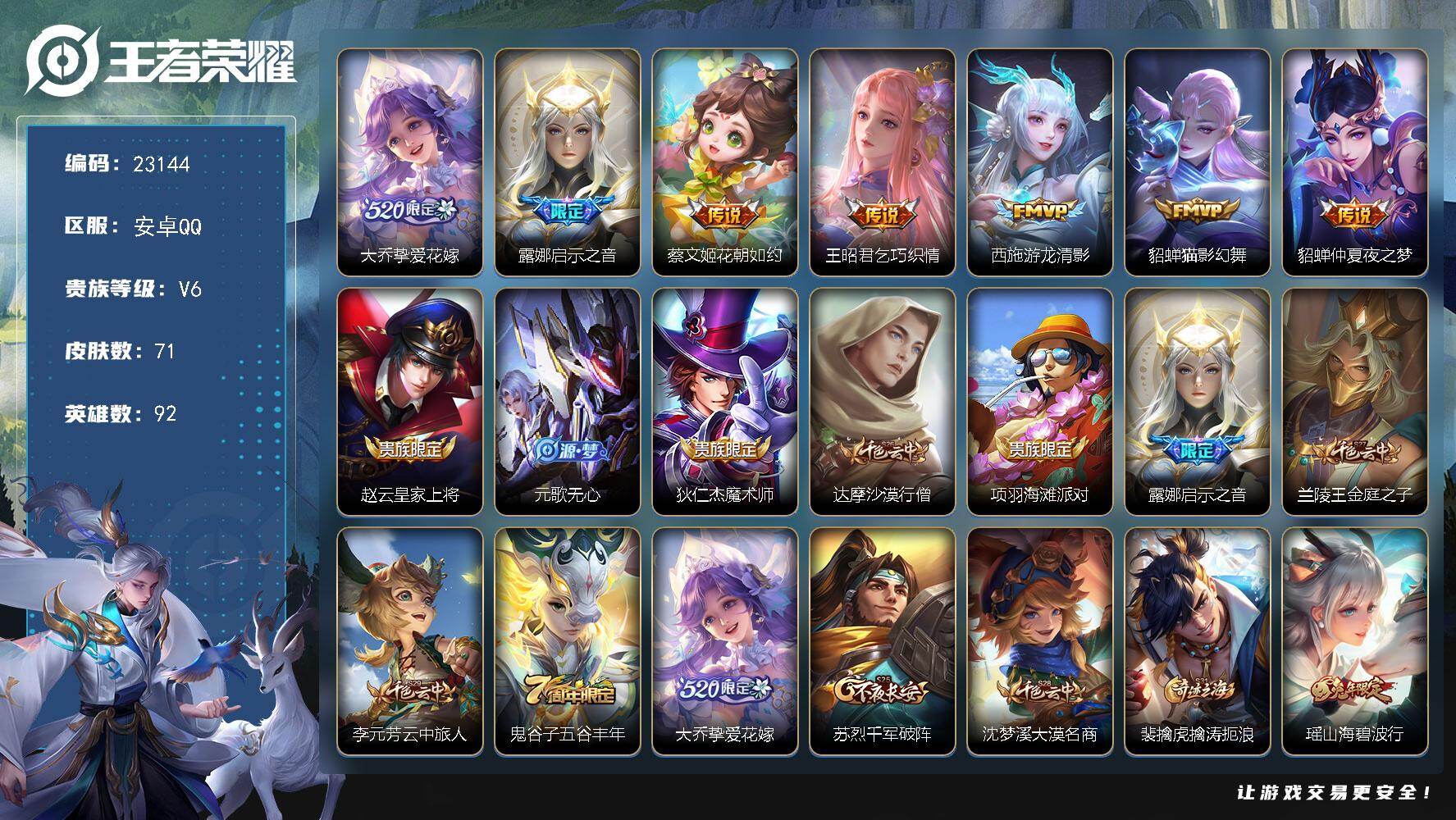 王者荣耀账号安卓QQ可换绑【精品小女号·大乔挚爱花嫁·兔年瑶·西施王昭君蔡文姬貂蝉传说】2按键 1王者印记 五级铭文70 可二次KK8890 安卓Q-V6-71皮肤-7传说-15史诗【英雄全皮】：影全皮【传说皮肤】：大