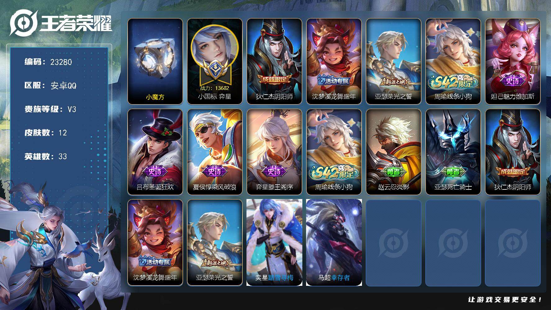 王者荣耀账号安卓QQ可换绑【小国标弈星1.36万】1按键 2王者印记，3五级铭文，可二次BX4531，安卓Q-V3-12皮肤-4史诗
【小国标】：小国标弈星【限定皮肤】：狄仁杰阴阳师，沈梦溪龙舞盛年【赛季限定】：亚瑟荣